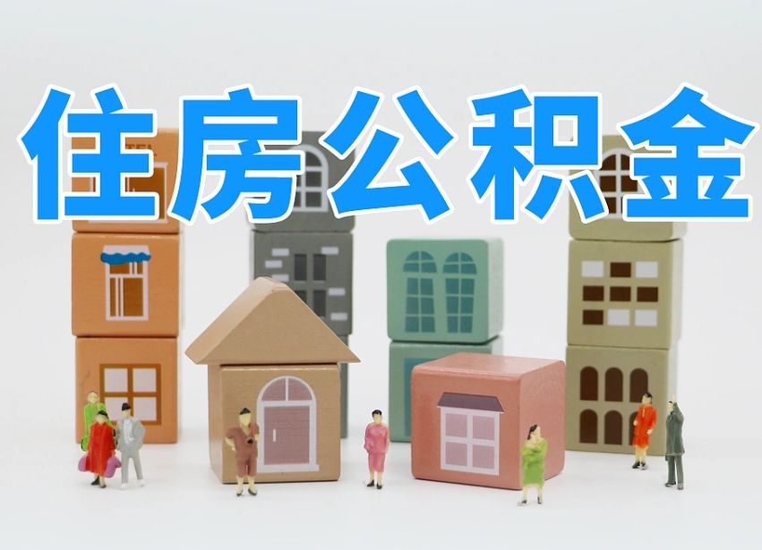 汉中南京住房公积金提取（汉中南京住房公积金提取条件及流程）